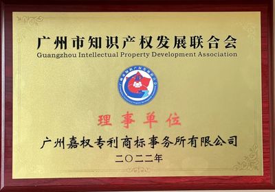 嘉權(quán)動態(tài) | 嘉權(quán)榮任廣州市知識產(chǎn)權(quán)發(fā)展聯(lián)合會理事單位，夯實知識產(chǎn)權(quán)服務(wù)領(lǐng)軍地位