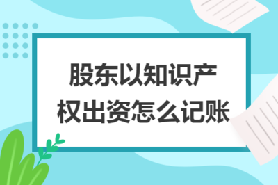 股東以知識產(chǎn)權(quán)出資的會計處理與知識產(chǎn)權(quán)服務(wù)概述